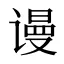 谩