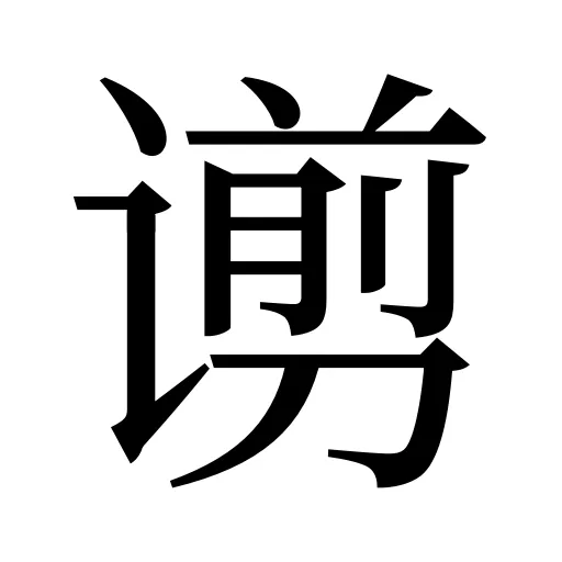 谫
