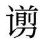 谫