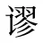 谬