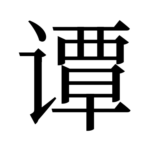 谭