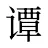 谭