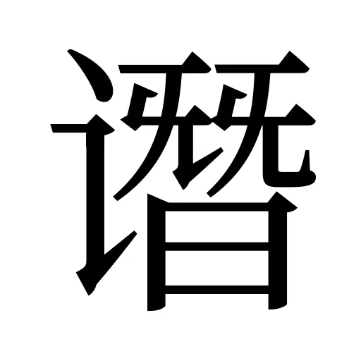 谮