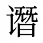 谮