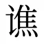 谯
