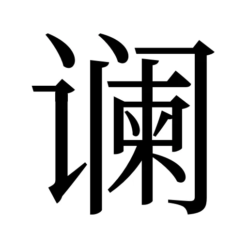 谰