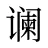 谰