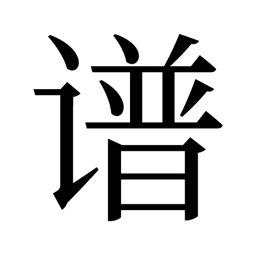 谱