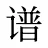 谱