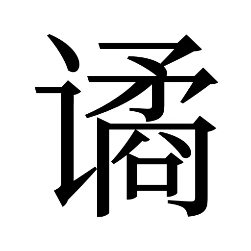 谲