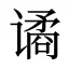 谲