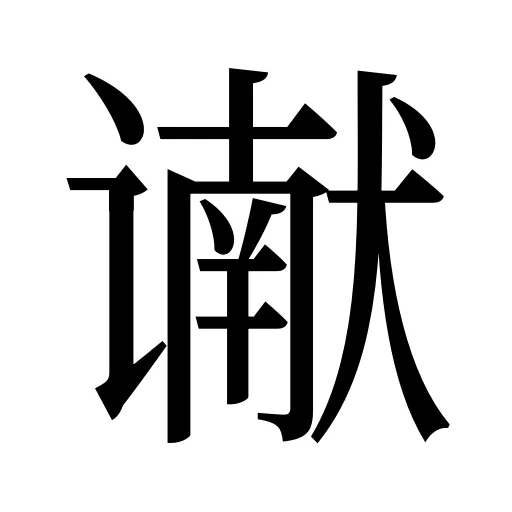 谳