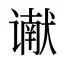 谳