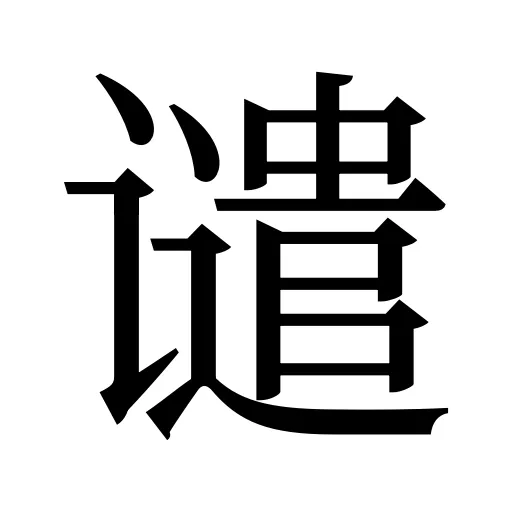 谴