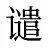 谴