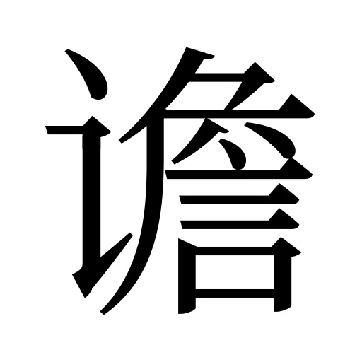 谵