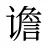 谵