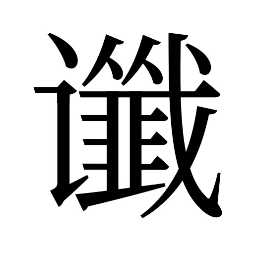 谶