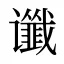 谶