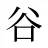 谷