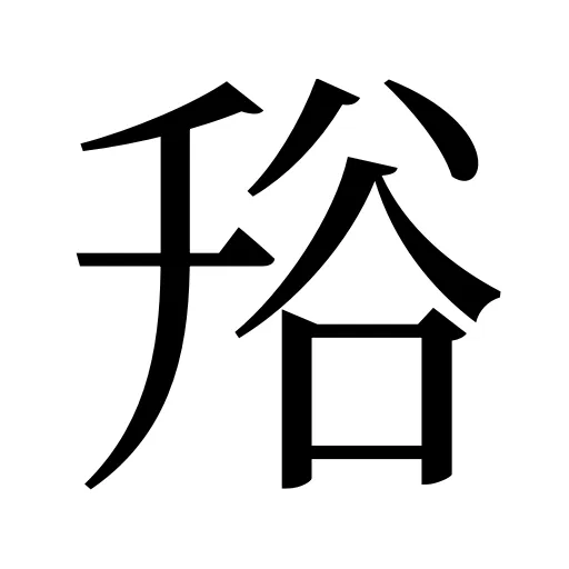 谸