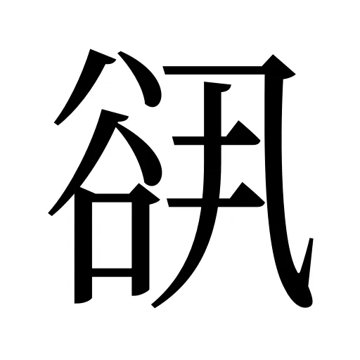 谻