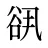 谻