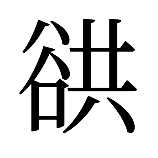 谼