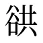 谼