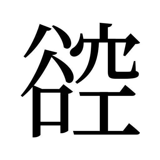 谾