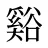谿