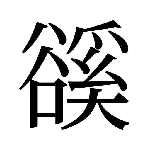 豀