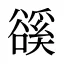 豀