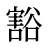 豁