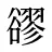 豂