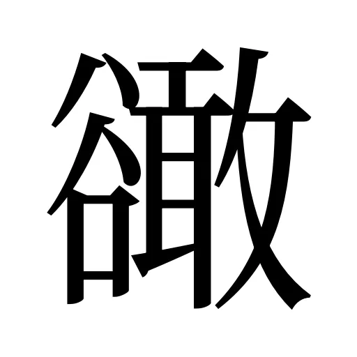 豃