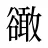 豃