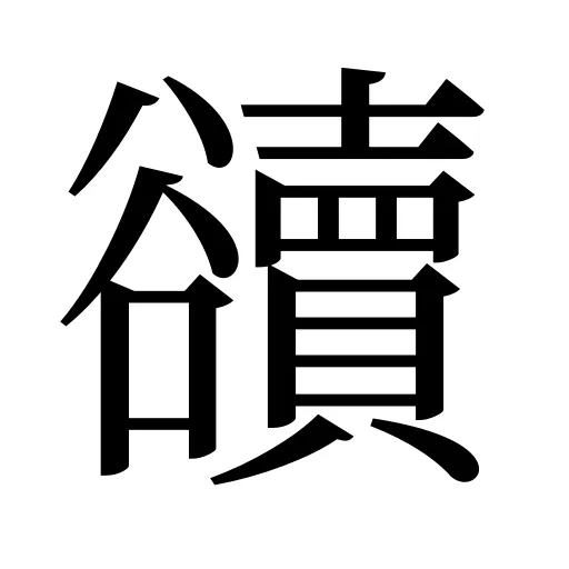 豄