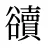 豄