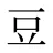 豆