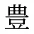 豊