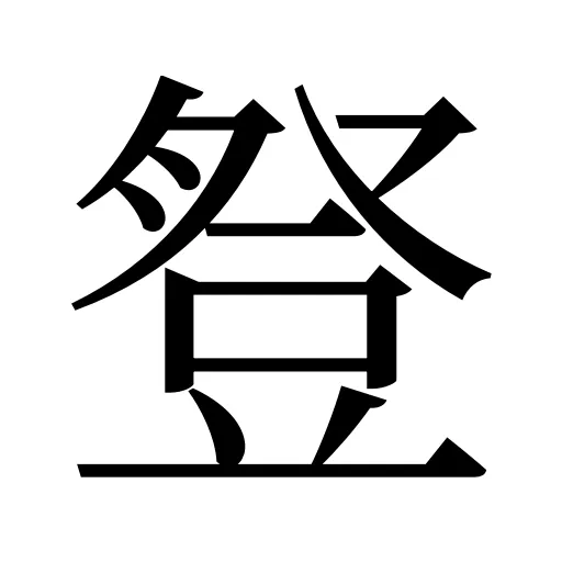 豋
