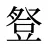 豋