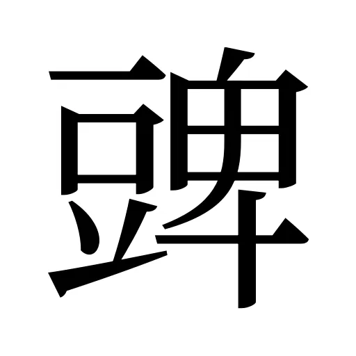 豍