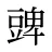 豍
