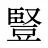 豎