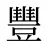 豐