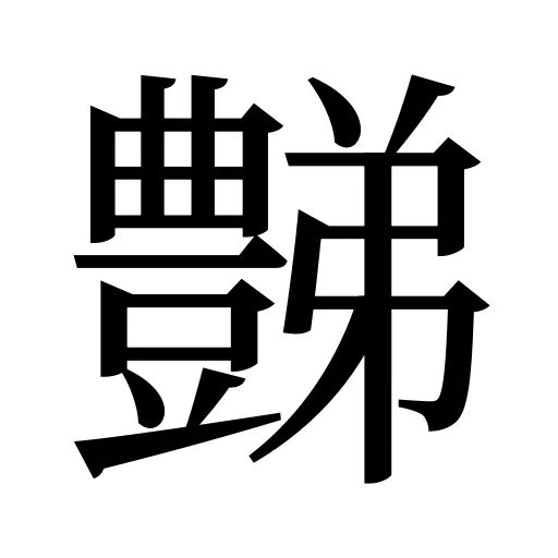 豑