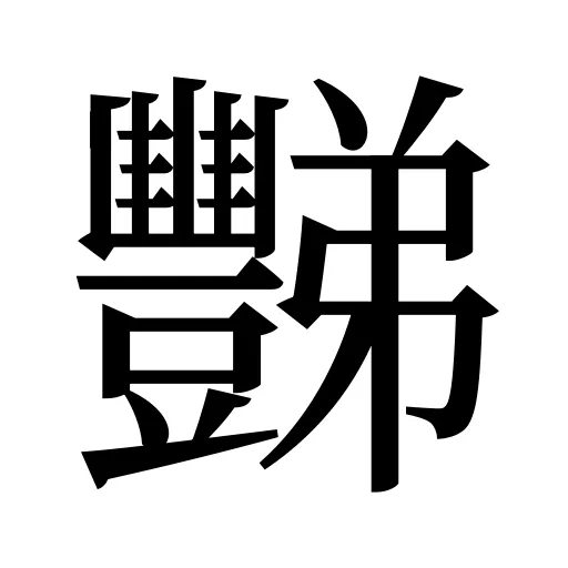 豒