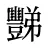 豒